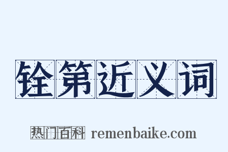 铨第近义词是什么意思的图片